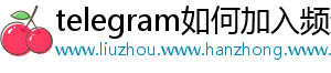 telegram如何加入频道